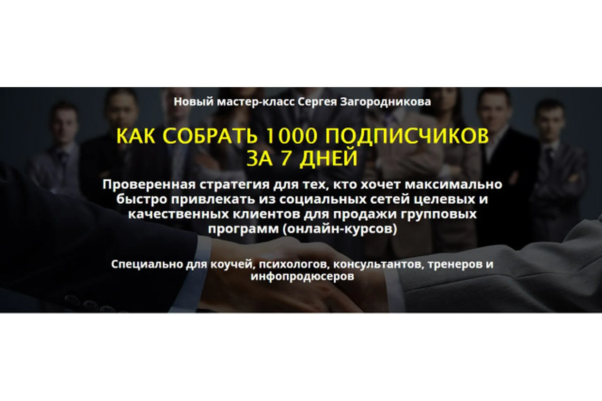 [Повтор] Как собрать 1000 подписчиков за 7 дней, пакет «Premium» (Сергей Загородников), фото 1 из 1.