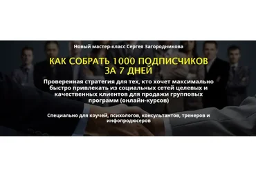 [Повтор] Как собрать 1000 подписчиков за 7 дней, пакет «Premium» (Сергей Загородников)