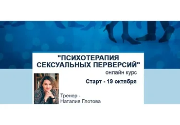 Психотерапия сексуальных перверсий (Наталия Глотова)