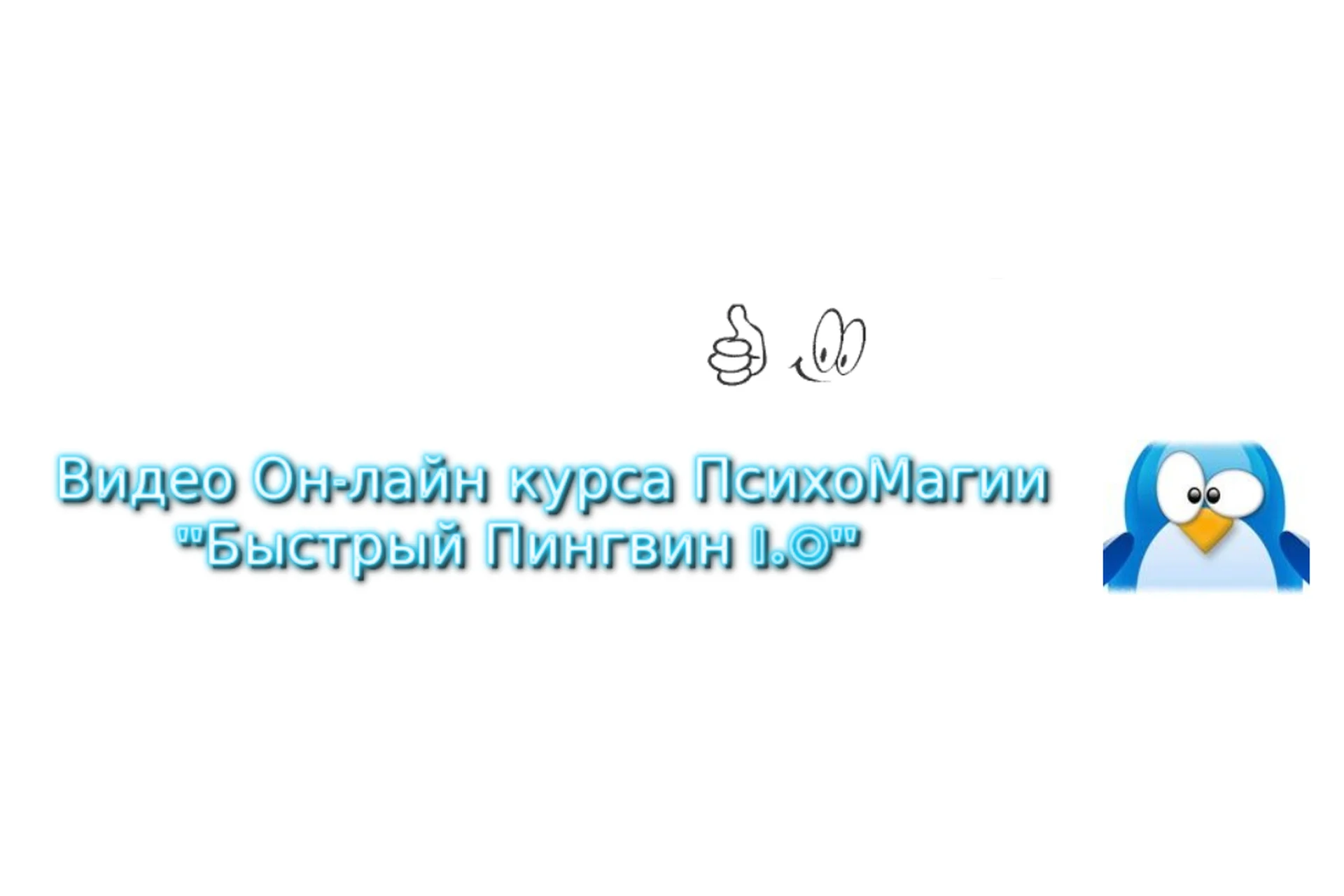 ПсиМагия. Быстрый Пингвин 1.0 (Александр Иваницкий), фото 1 из 1.