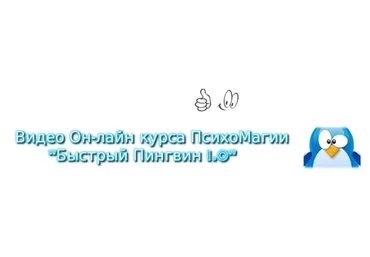 ПсиМагия. Быстрый Пингвин 1.0 (Александр Иваницкий)
