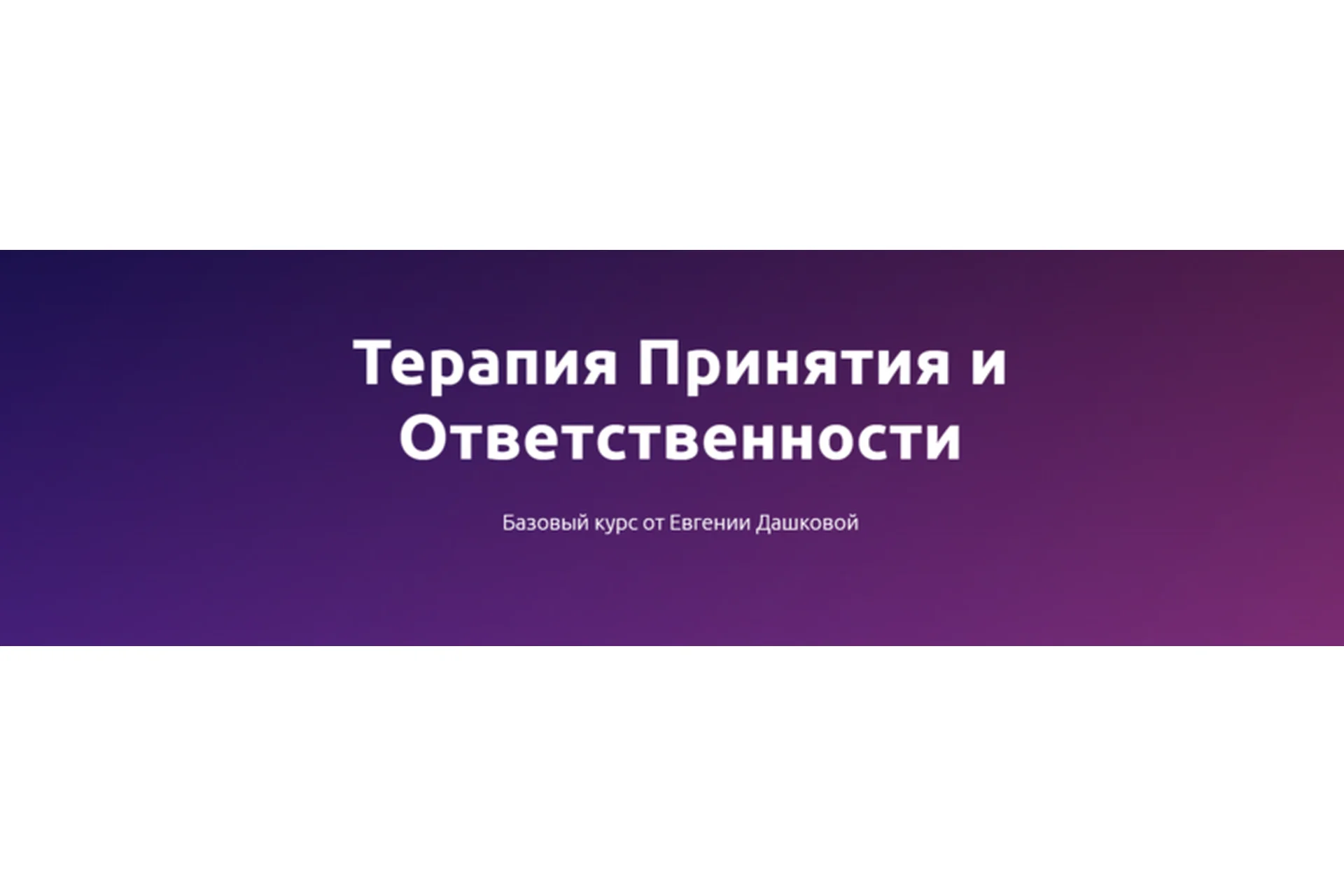 Терапия принятия и ответственности (Евгения Дашкова), фото 1 из 1.