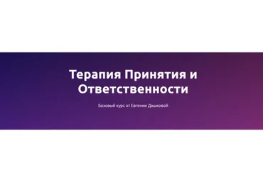 Терапия принятия и ответственности (Евгения Дашкова)