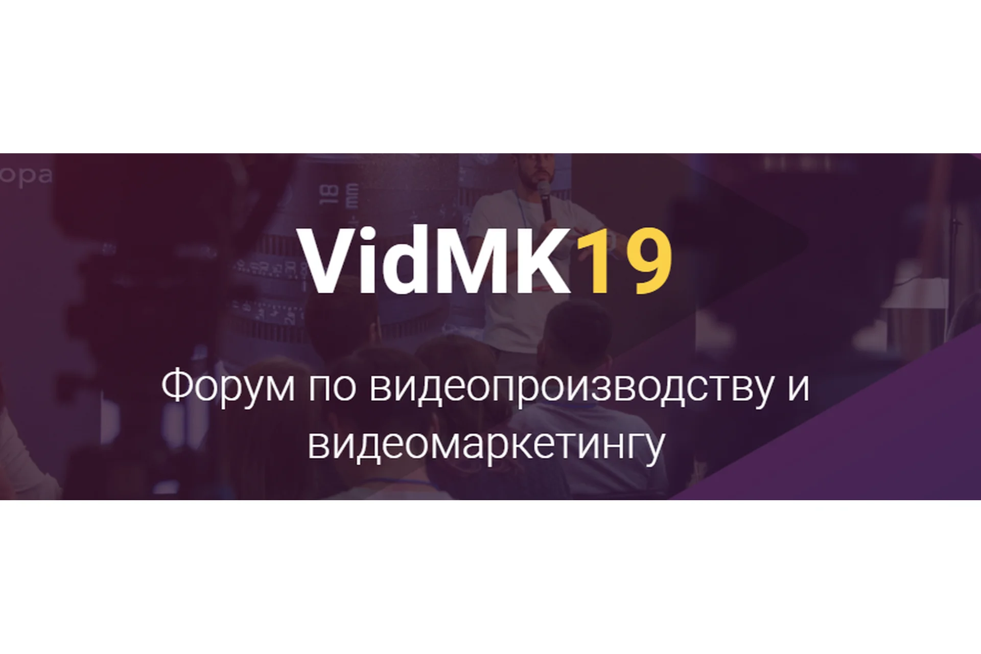 [VidMK19] Форум по видеопроизводству и видеомаркетингу, фото 1 из 1.