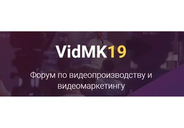 [VidMK19] Форум по видеопроизводству и видеомаркетингу