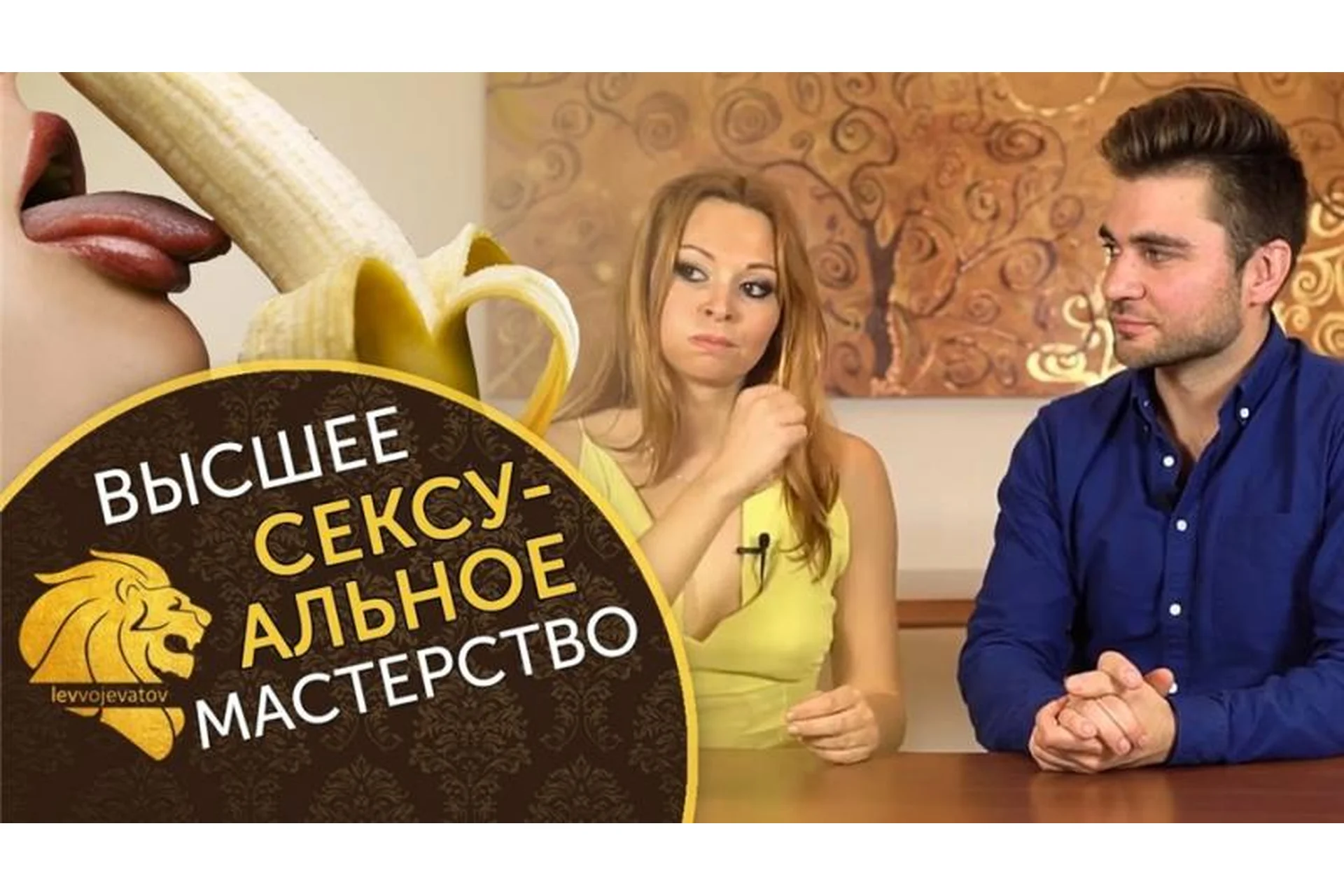 Высшее сексуальное мастерство 2.0. Пакет «Премиум» (Лев Вожеватов, Екатерина Федорова), фото 1 из 1.