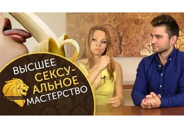 Высшее сексуальное мастерство 2.0. Пакет «Премиум» (Лев Вожеватов, Екатерина Федорова)