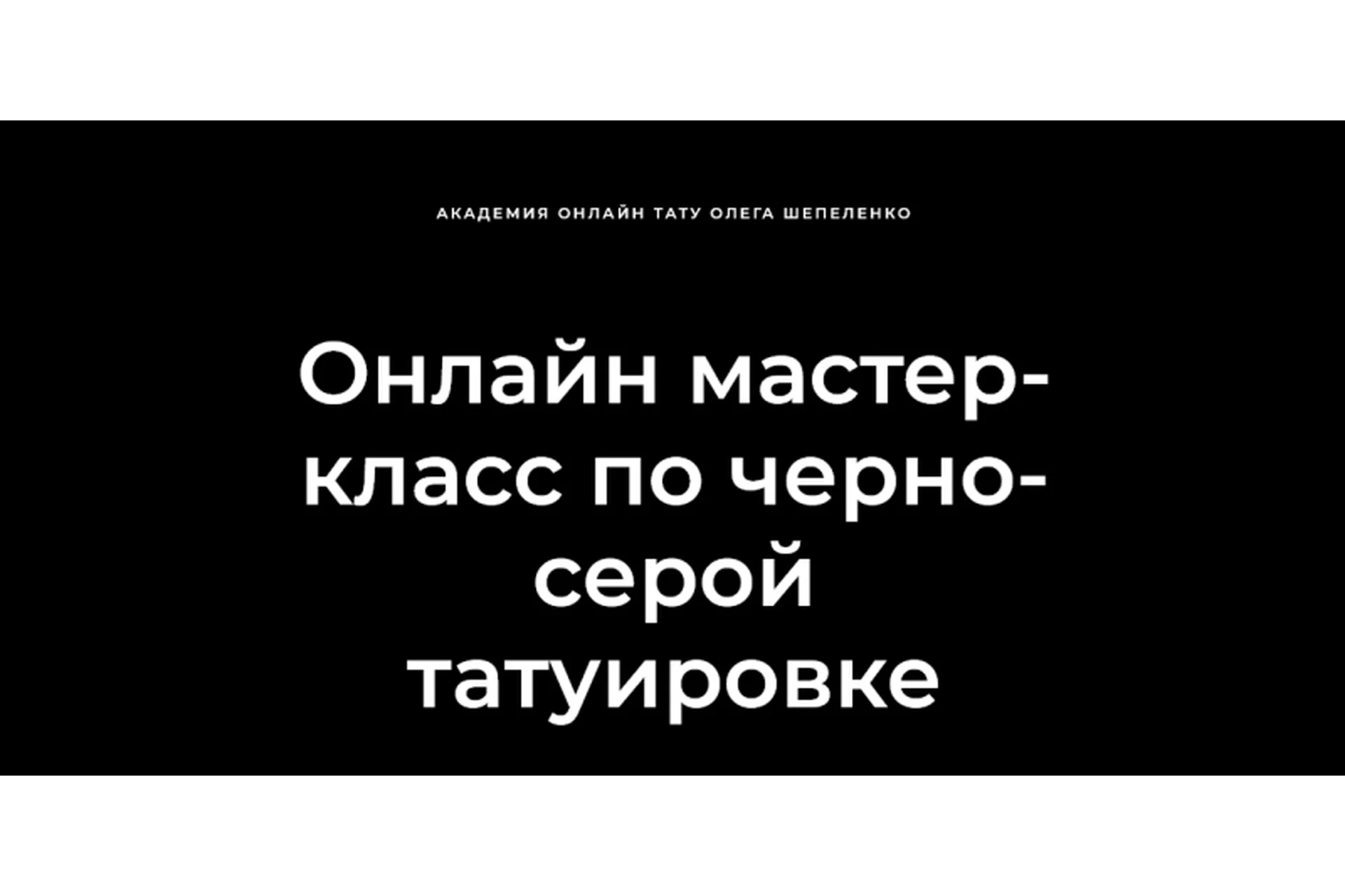 [Академия онлайн тату] Мастер-класс по черно-серой татуировке (Олег Шепеленко), фото 1 из 1.
