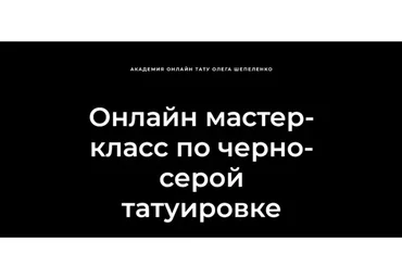 [Академия онлайн тату] Мастер-класс по черно-серой татуировке (Олег Шепеленко)