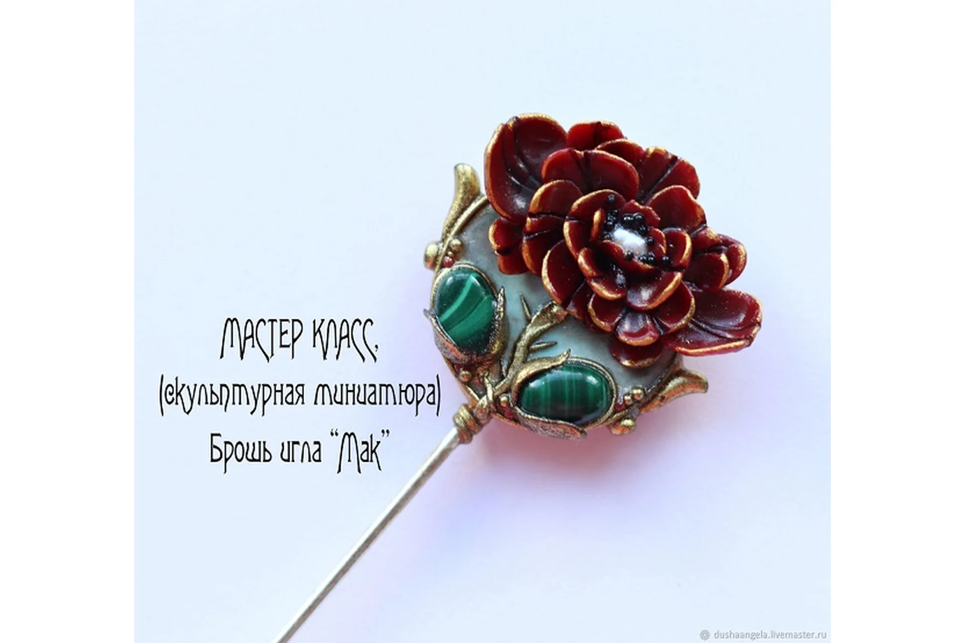 Брошь-игла «Мак» (Валерия Белова), фото 1 из 1.