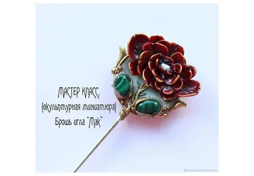 Брошь-игла «Мак» (Валерия Белова)