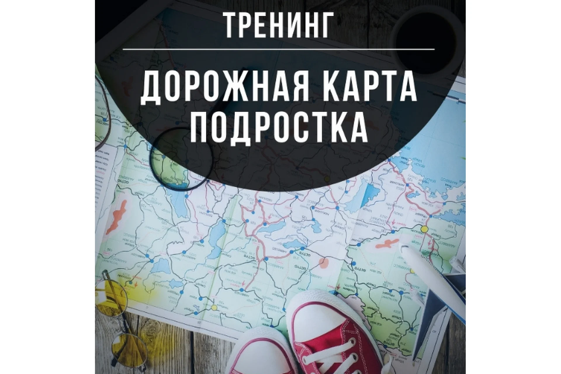 Дорожная карта подростка (Марина Романенко), фото 1 из 1.