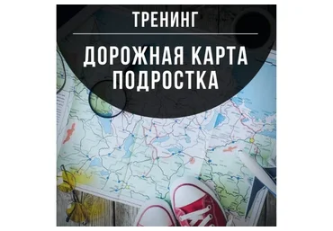 Дорожная карта подростка (Марина Романенко)