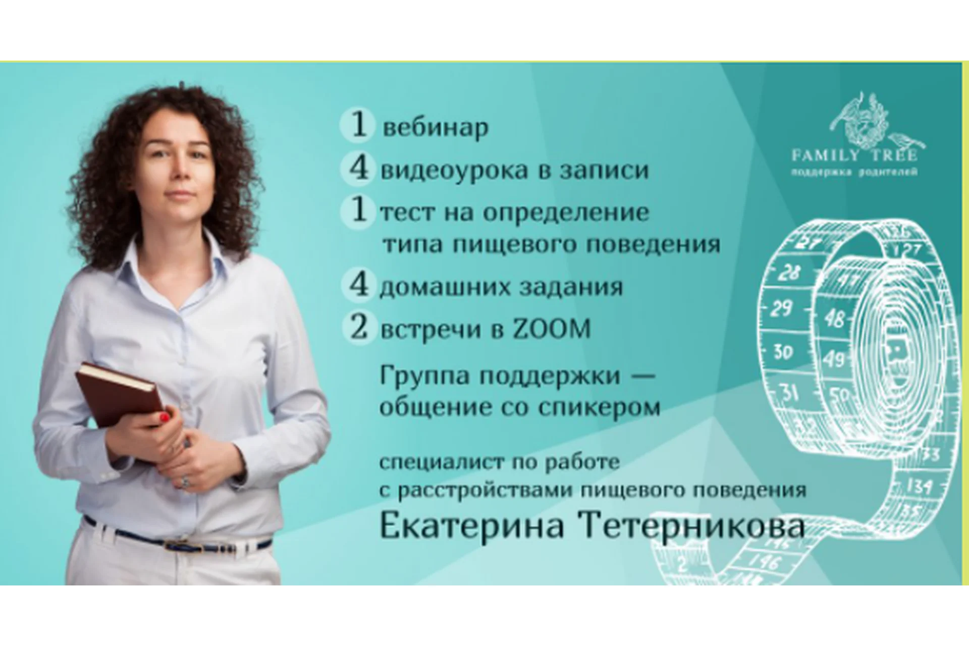 [Family Tree] Цикл вебинаров «Ем на здоровье. Питание без диет и насилия» (Екатерина Тетерникова), фото 1 из 1.