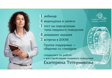 [Family Tree] Цикл вебинаров «Ем на здоровье. Питание без диет и насилия» (Екатерина Тетерникова)