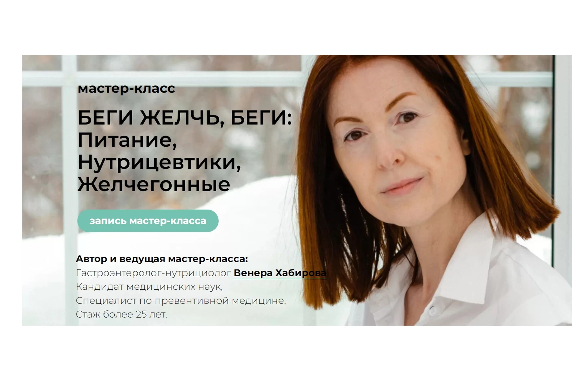 Мастер-класс - Беги желчь, беги + Лекция - Камни в желчном (ЖКБ)             (Венера Хабирова), фото 1 из 1.