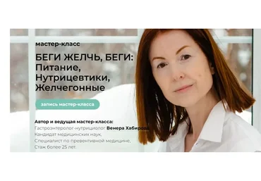 Мастер-класс - Беги желчь, беги + Лекция - Камни в желчном (ЖКБ)             (Венера Хабирова)