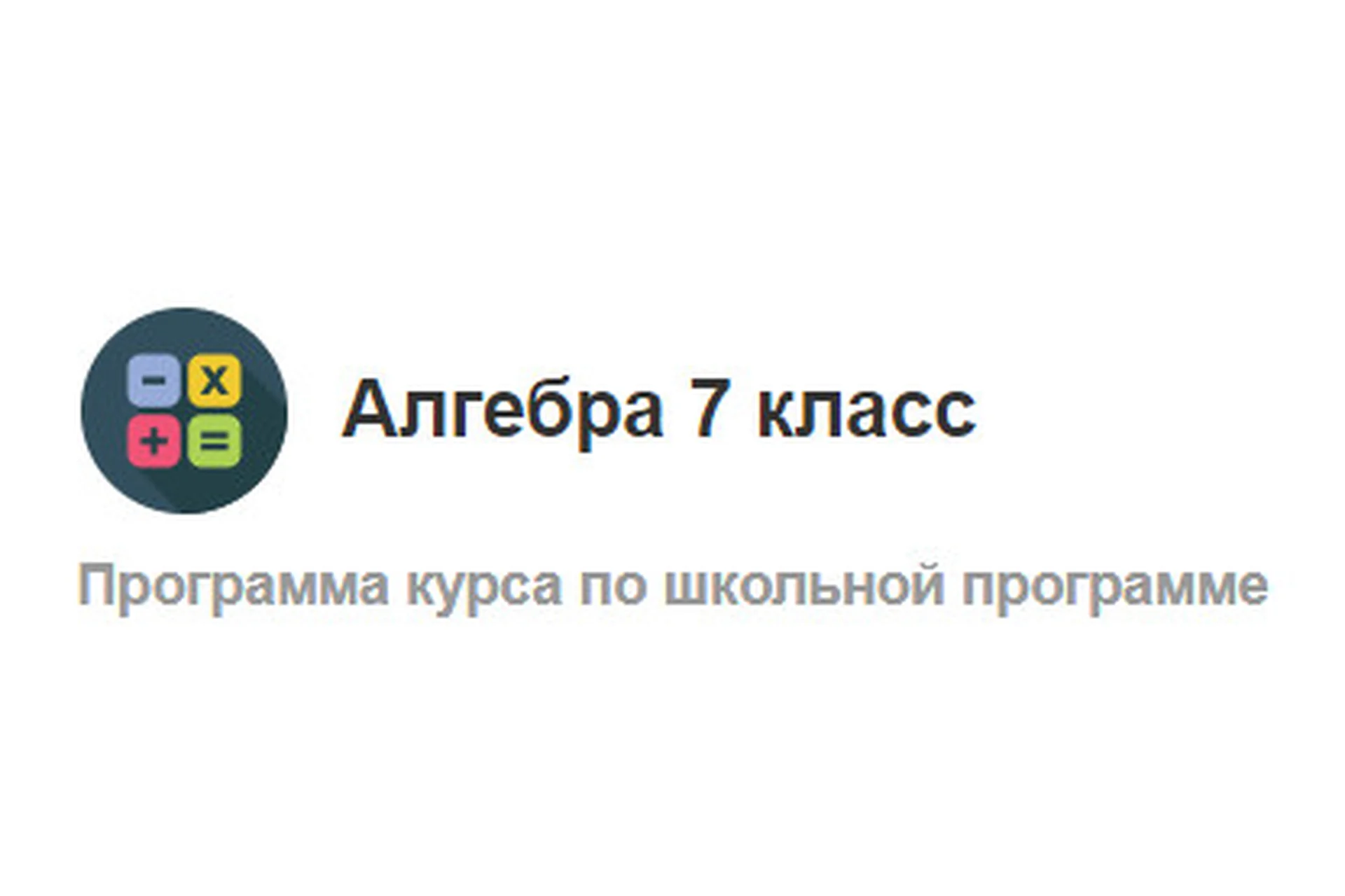 [МетаШкола] Алгебра 7 класс, фото 1 из 1.