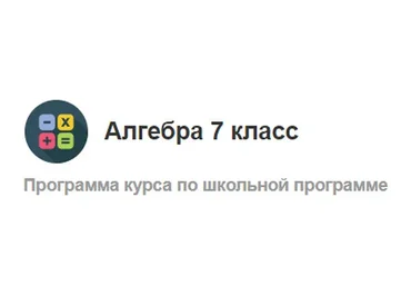 [МетаШкола] Алгебра 7 класс
