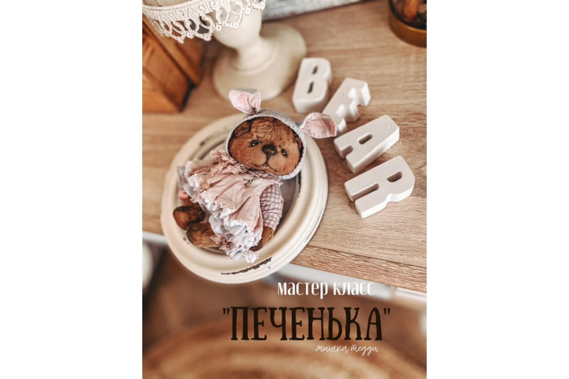 Онлайн-курс тедди «Печенька» (Женя Закерьина), фото 1 из 1.