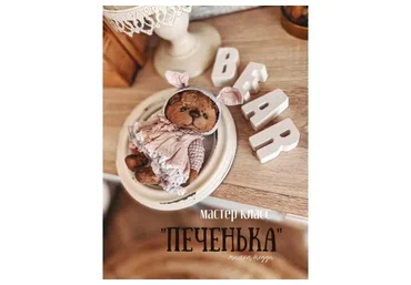 Онлайн-курс тедди «Печенька» (Женя Закерьина)