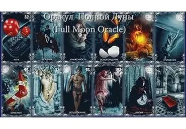Оракул Полной Луны (Екатерина Миронова)