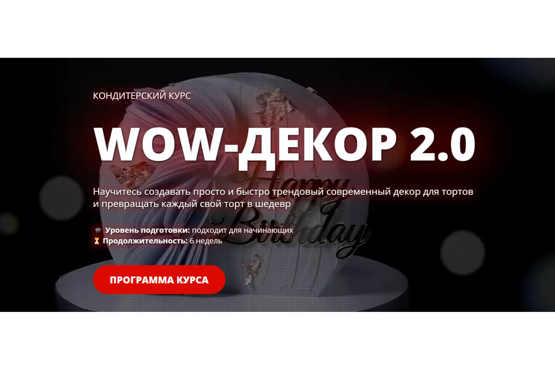 [Pastry School] Wow-декор 2.0. Пакет 12 тортов (Елена Крохмаль), фото 1 из 1.