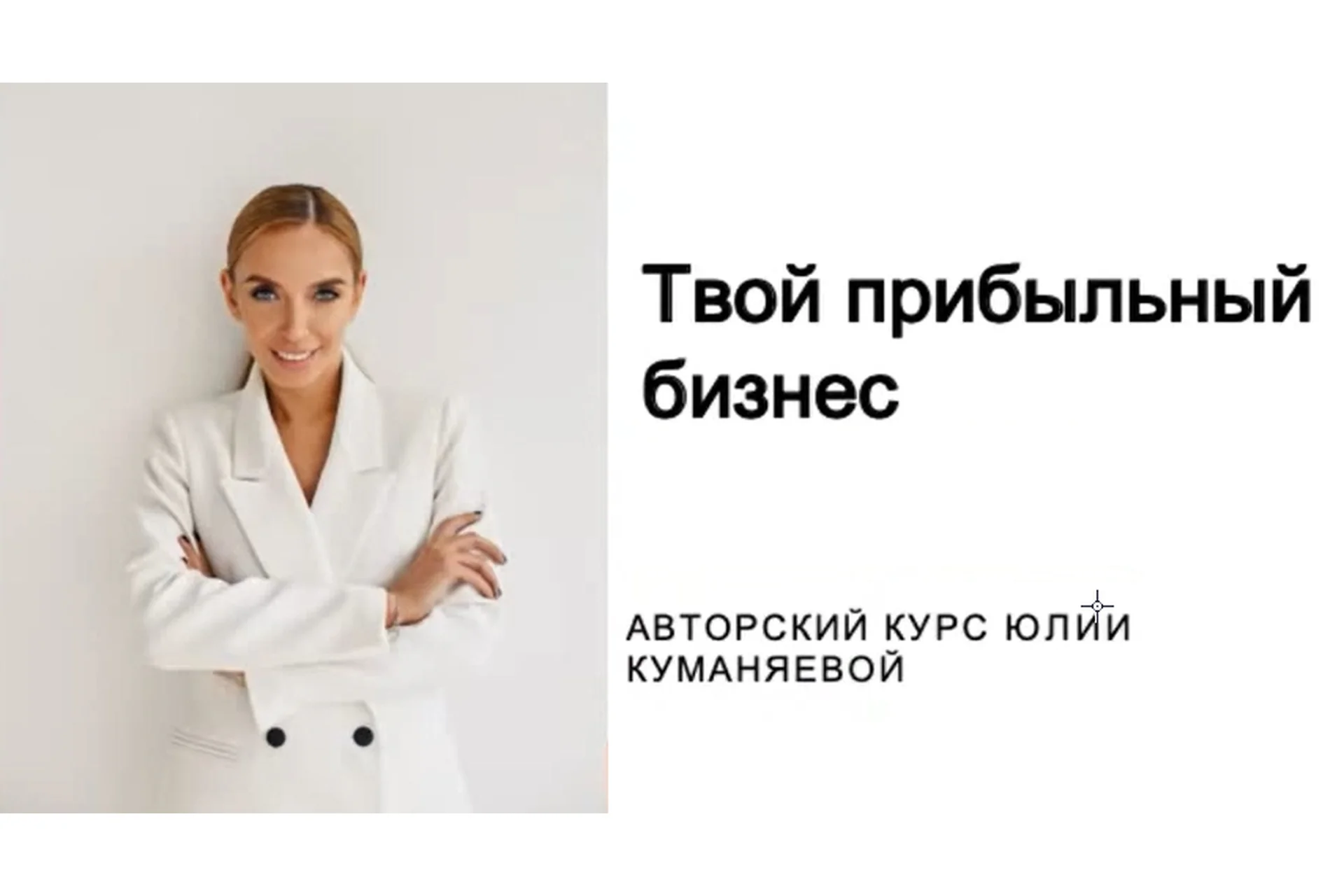 Прибыльный бизнес (Юлия Куманяева), фото 1 из 1.