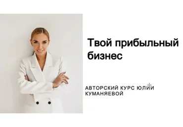 Прибыльный бизнес (Юлия Куманяева)