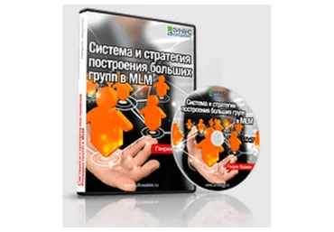 Система и стратегия построения больших групп в MLM, 2014 (Генрих Эрдман)
