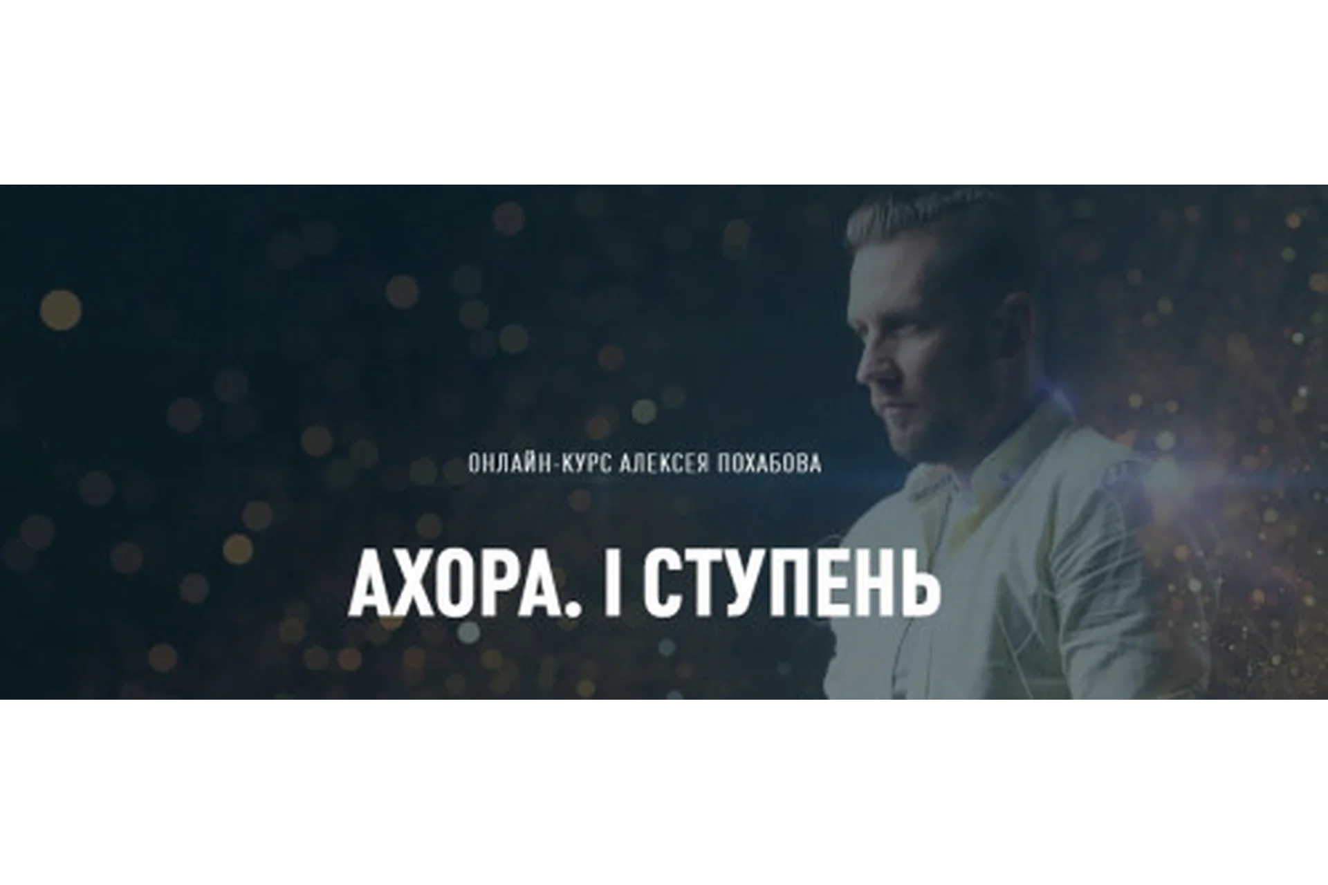 Ахора. 1 ступень, февраль 2021. Тариф «Самостоятельно» (Алексей Похабов), фото 1 из 1.