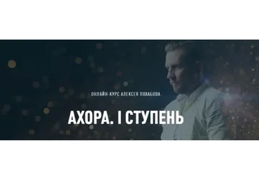 Ахора. 1 ступень, февраль 2021. Тариф «Самостоятельно» (Алексей Похабов)