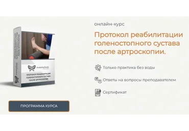 [Анатомия] Протокол реабилитации голеностопного сустава после артроскопии (Андрей Богатырев)