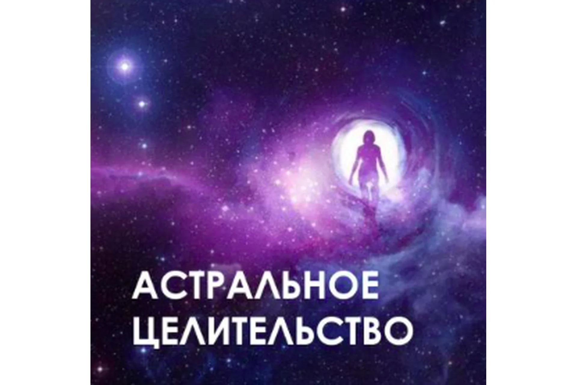 Астральное целительство (Велимира), фото 1 из 1.