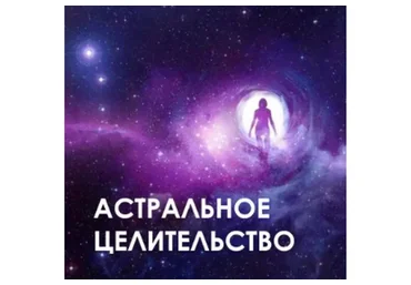 Астральное целительство (Велимира)