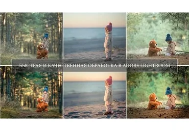 Быстрая и качественная обработка в Lightroom (Юрий Козлов)