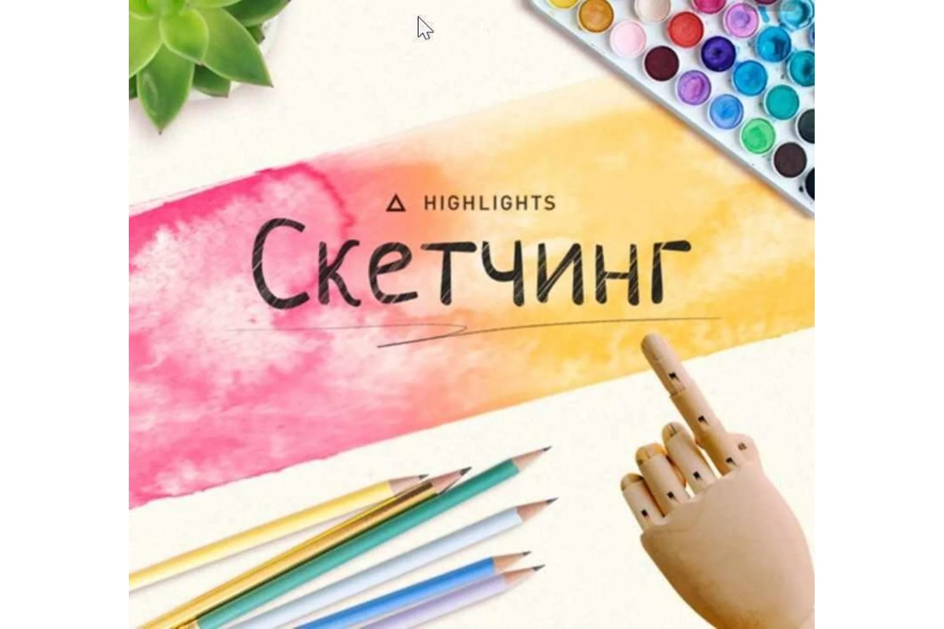 [highlights] Скетчинг. Основы быстрого рисунка. Февраль 2018, фото 1 из 1.