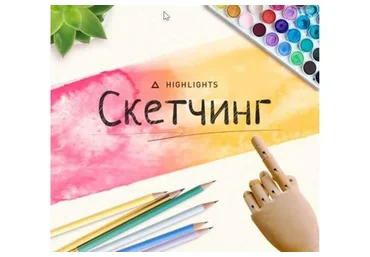 [highlights] Скетчинг. Основы быстрого рисунка. Февраль 2018