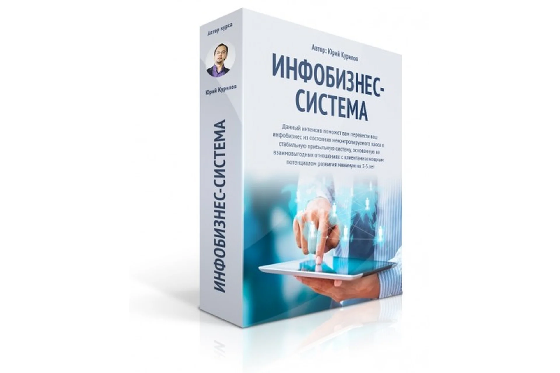 Инфобизнес-система с человеческим лицом (Юрий Курилов), фото 1 из 1.