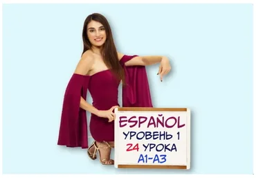 Испанский курс для начинающих. Пакет «Новичок» (Ирина Мовсесян)