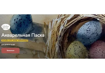 [kalachevaschool] Акварельная Пасха. Самостоятельное прохождение (Анна Чайникова)
