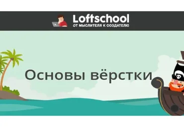 [Loftschool] Основы вёрстки, 2017
