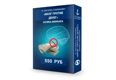 Мозг против денег (Юрий Чекчурин, Ольга Парханович)