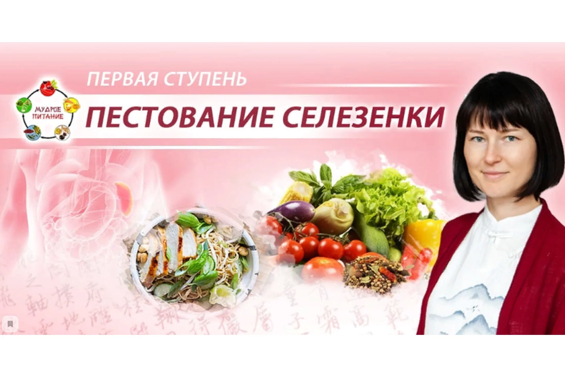 [Мудрое питание] Пестование Селезенки (Анна Осипова), фото 1 из 1.