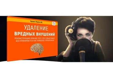 [Проект Марта NG] Удаление вредных внушений. Снятие тревожного состояния  (Марта Николаева-Гарина)