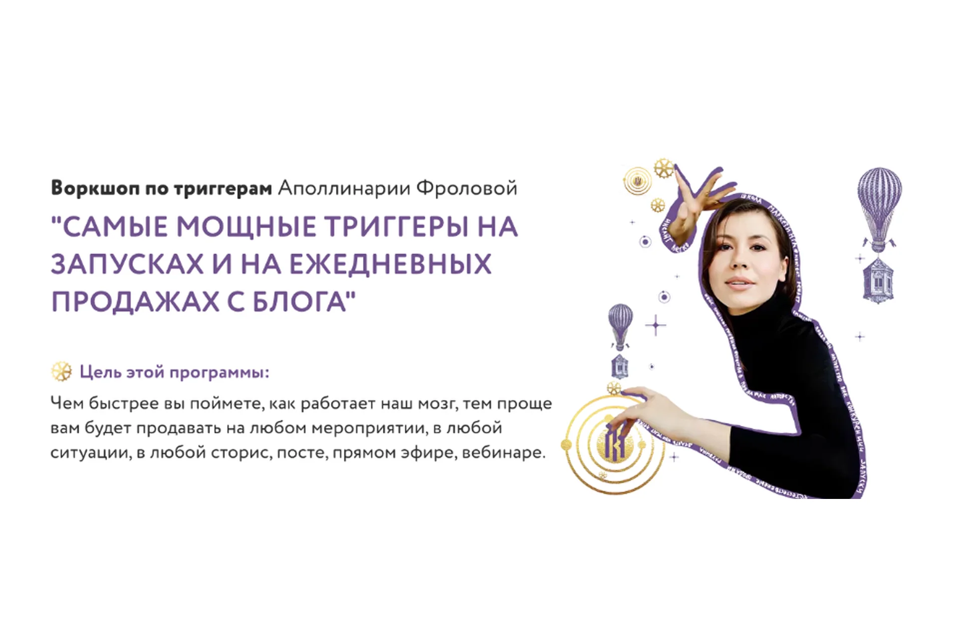 Самые мощные триггеры на запусках и на ежедневных продажах с блога. Тариф 1 (Аполлинария Фролова), фото 1 из 1.