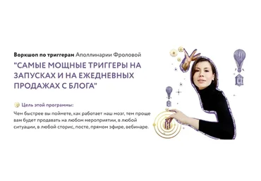 Самые мощные триггеры на запусках и на ежедневных продажах с блога. Тариф 1 (Аполлинария Фролова)