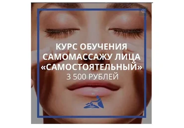 [Школа Мастеров Массажа] Курс обучения самомассажу лица «Самостоятельный» (Анастасия Фомина)