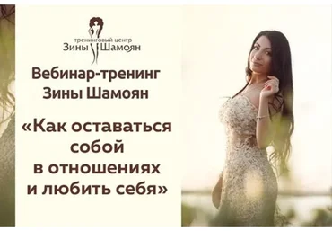 [Тренинговый Центр Зины Шамоян] Как оставаться собой в отношениях и любить себя  (Зина Шамоян)