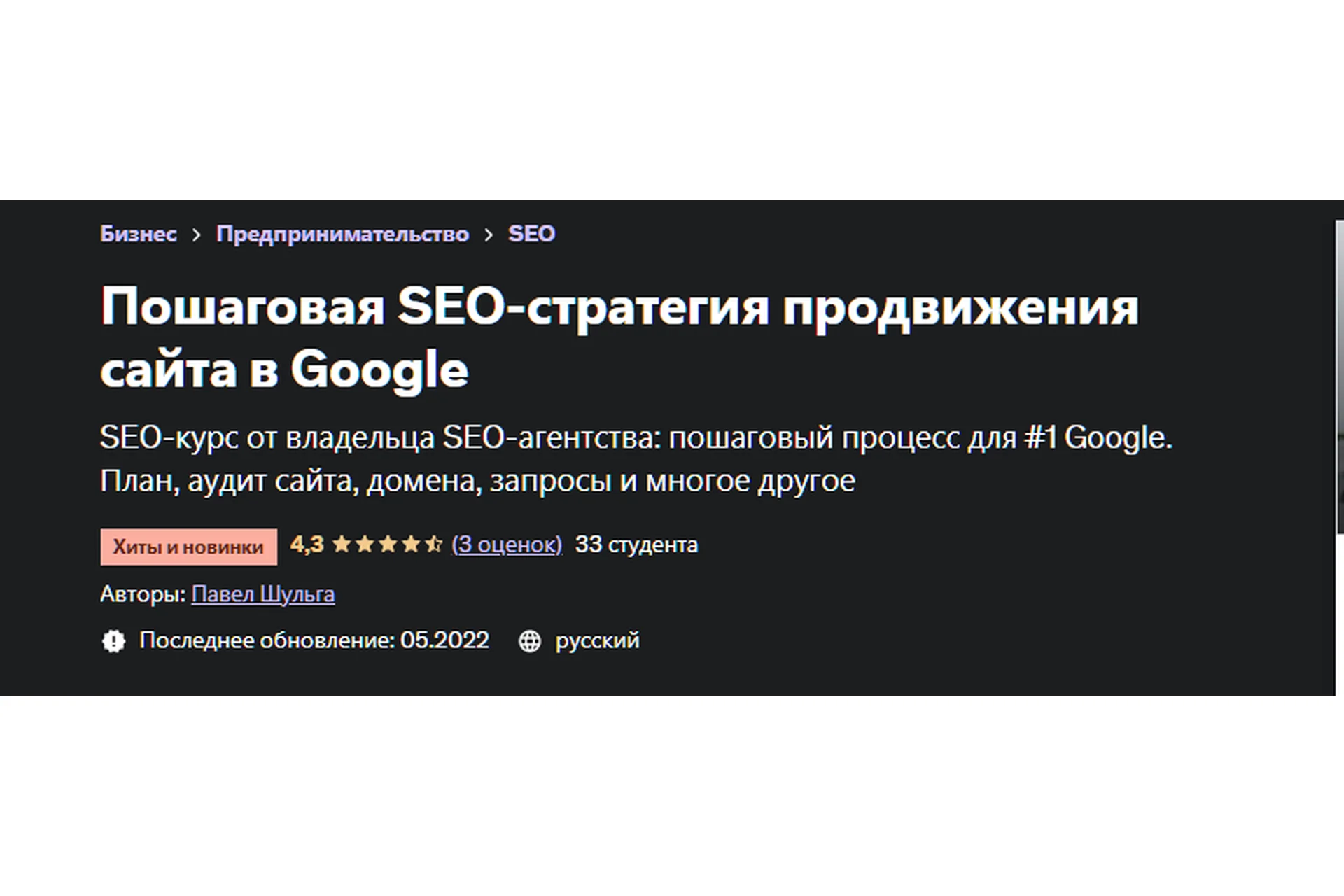 [Udemy] Пошаговая SEO-стратегия продвижения сайта в Google (Павел Шульга), фото 1 из 1.